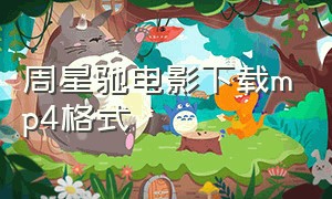 周星驰电影下载mp4格式