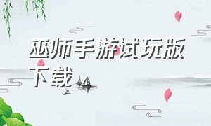 巫师手游试玩版下载