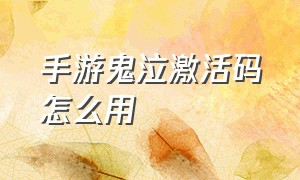 手游鬼泣激活码怎么用