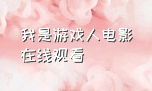 我是游戏人电影在线观看