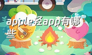 apple轻app有哪些