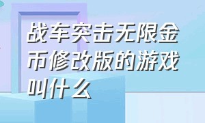 战车突击无限金币修改版的游戏叫什么