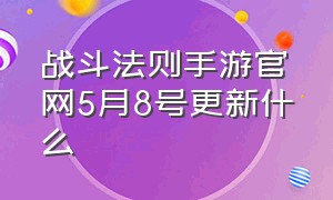 战斗法则手游官网5月8号更新什么