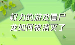 权力的游戏僵尸龙如何被消灭了