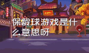 保龄球游戏是什么意思呀