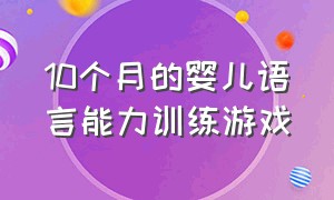 10个月的婴儿语言能力训练游戏