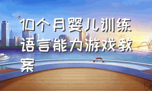 10个月婴儿训练语言能力游戏教案