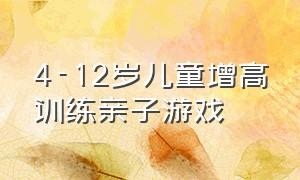 4-12岁儿童增高训练亲子游戏