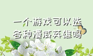 一个游戏可以选各种漫威英雄吗