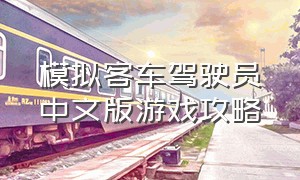 模拟客车驾驶员中文版游戏攻略