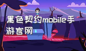 黑色契约mobile手游官网