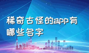 稀奇古怪的app有哪些名字