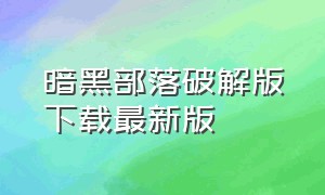 暗黑部落破解版下载最新版