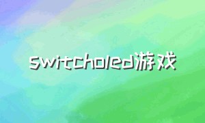 switcholed游戏