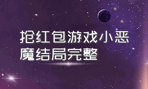 抢红包游戏小恶魔结局完整