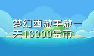梦幻西游手游一天10000金币