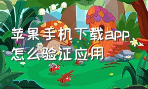 苹果手机下载app怎么验证应用