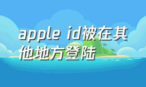 apple id被在其他地方登陆