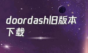 doordash旧版本下载