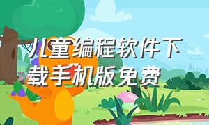 儿童编程软件下载手机版免费