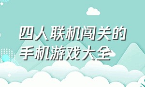 四人联机闯关的手机游戏大全