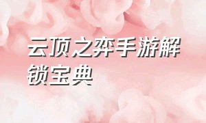 云顶之弈手游解锁宝典