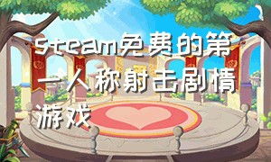 steam免费的第一人称射击剧情游戏