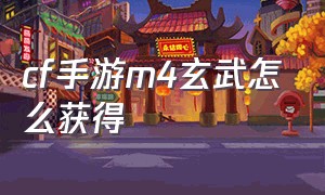 cf手游m4玄武怎么获得