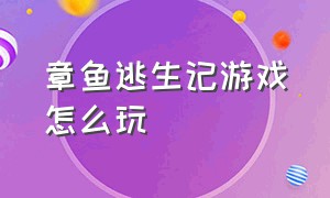 章鱼逃生记游戏怎么玩