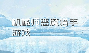 机械师恶魔猎手游戏