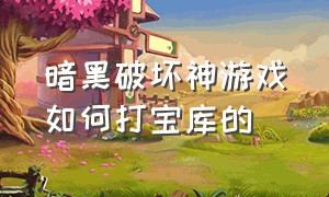 暗黑破坏神游戏如何打宝库的