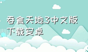 吞食天地3中文版下载安卓