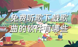 免费听歌下载歌曲的软件有哪些