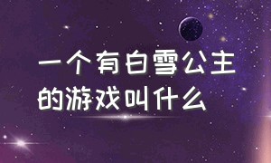 一个有白雪公主的游戏叫什么