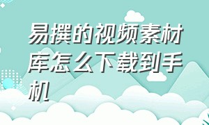 易撰的视频素材库怎么下载到手机