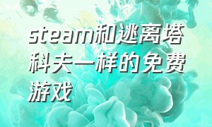 steam和逃离塔科夫一样的免费游戏