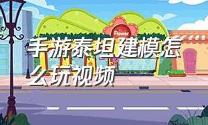 手游泰坦建模怎么玩视频