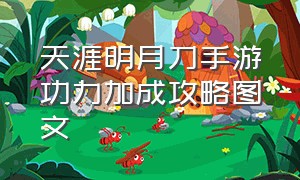 天涯明月刀手游功力加成攻略图文