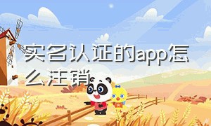 实名认证的app怎么注销