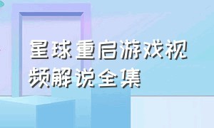 星球重启游戏视频解说全集