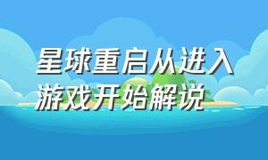 星球重启从进入游戏开始解说