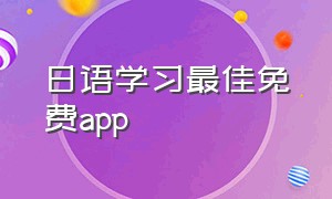 日语学习最佳免费app