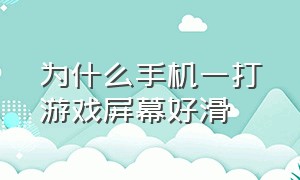 为什么手机一打游戏屏幕好滑