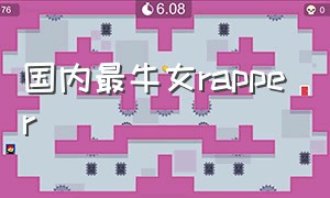 国内最牛女rapper