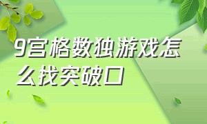 9宫格数独游戏怎么找突破口