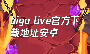 bigo live官方下载地址安卓