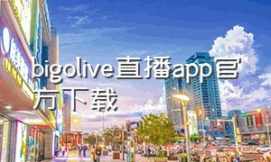 bigolive直播app官方下载