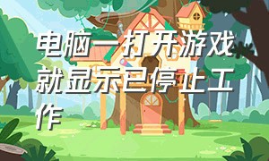 电脑一打开游戏就显示已停止工作