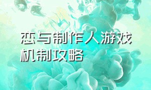 恋与制作人游戏机制攻略