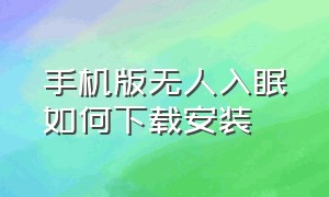 手机版无人入眠如何下载安装